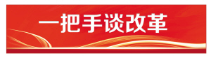 一把手談改革 一把手談改革