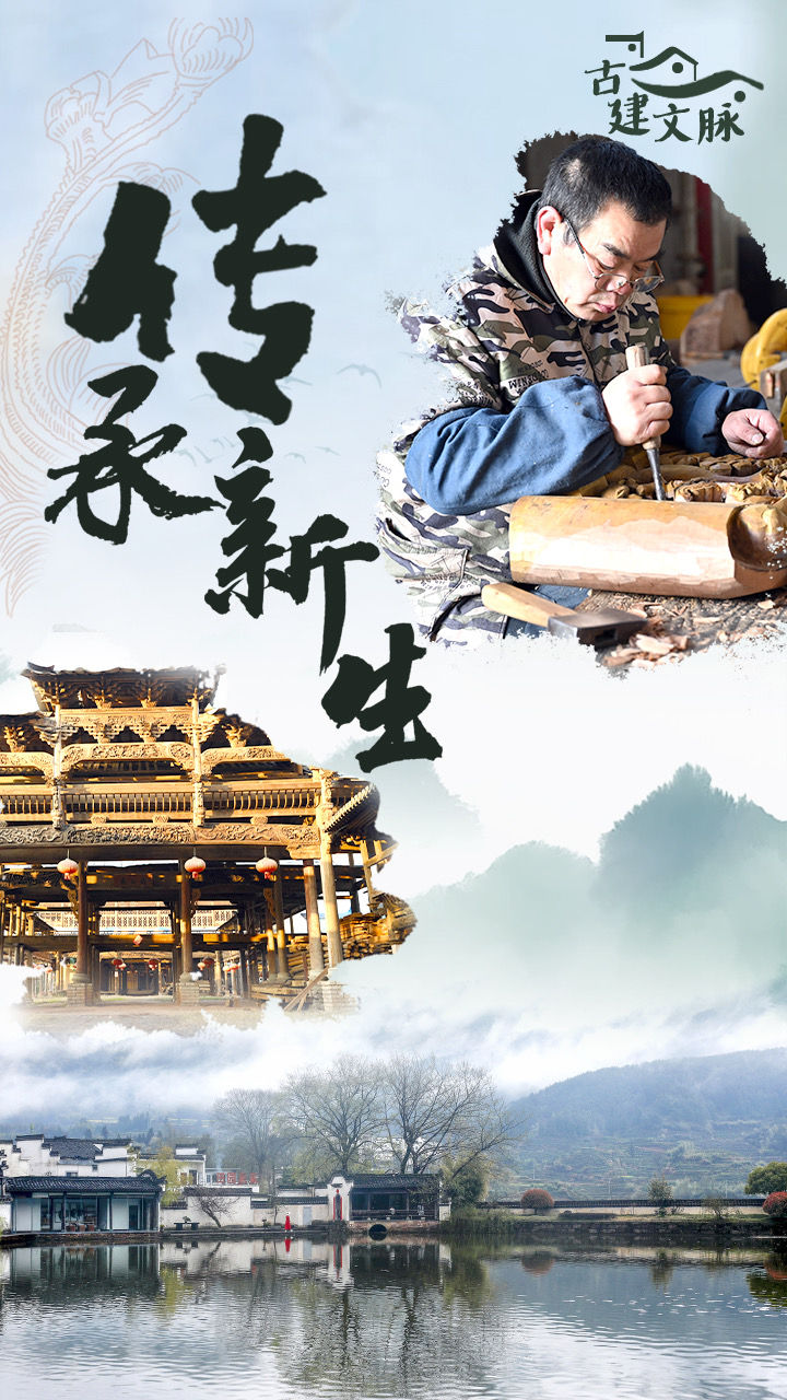 古建文脈|跨山越海 傳承新生 古建文脈|跨山越海 傳承新生