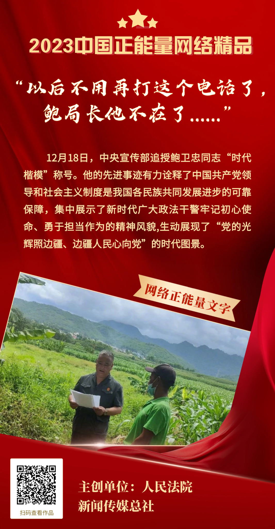“以后不用再打這個電話了，鮑局長他不在了......”