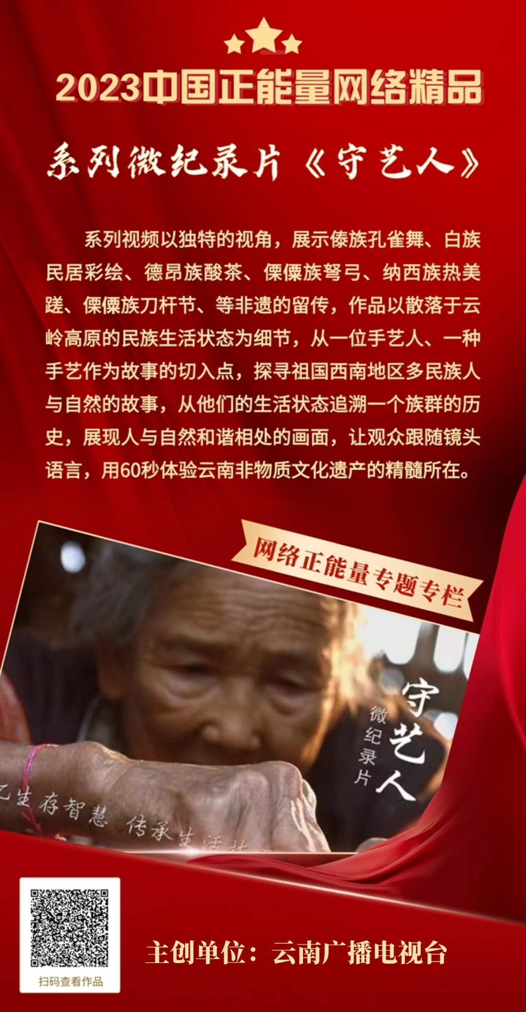 系列微紀(jì)錄片《守藝人》