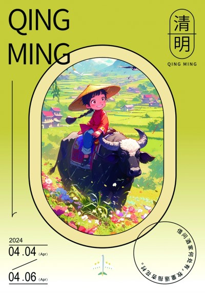 氣清景明 萬物欣欣