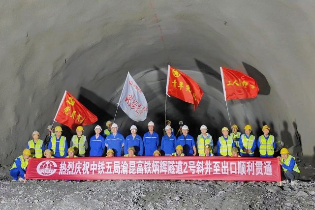 渝昆高鐵第二長隧炳輝隧道2號斜井至出口順利貫通(圖源 新華社)