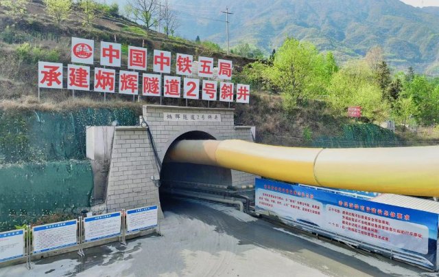 渝昆高鐵第二長隧炳輝隧道2號斜井至出口順利貫通(圖源 新華社)