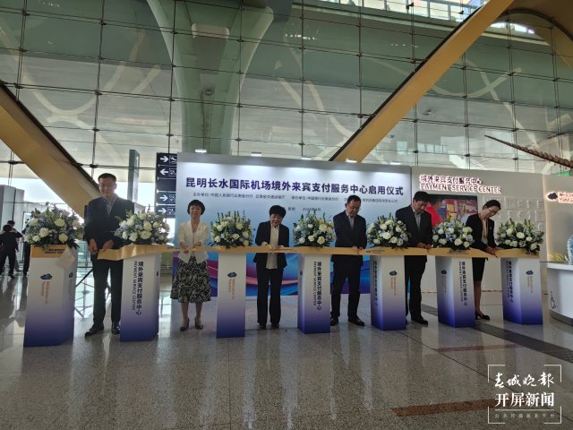 云南首個(gè)境外來賓支付服務(wù)中心落地昆明機(jī)場（昆明機(jī)場 供圖）