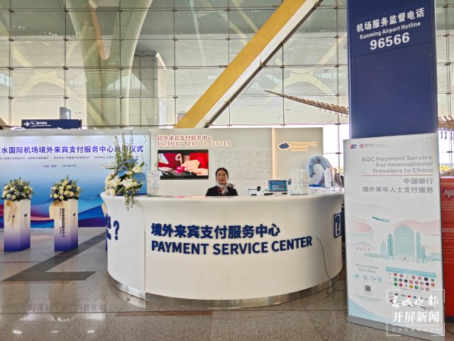 云南首個(gè)境外來賓支付服務(wù)中心落地昆明機(jī)場（昆明機(jī)場 供圖）