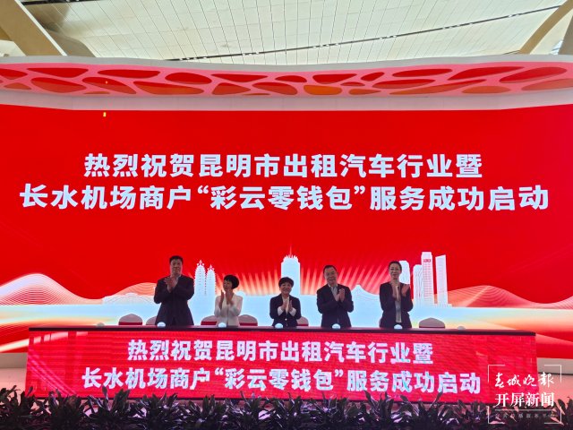 云南首個(gè)境外來賓支付服務(wù)中心落地昆明機(jī)場（昆明機(jī)場 供圖）