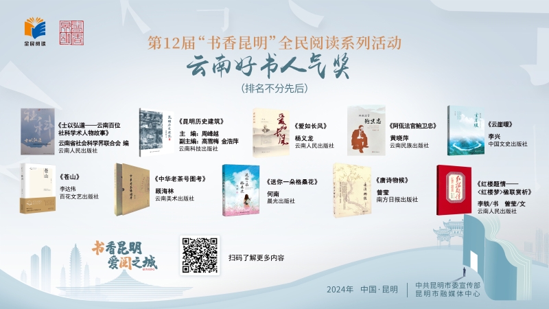 第12屆“書香昆明”云南好書人氣獎(jiǎng)獲獎(jiǎng)書單