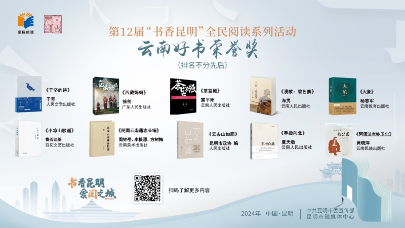 第12屆“書香昆明”云南好書榮譽(yù)獎(jiǎng)獲獎(jiǎng)書單