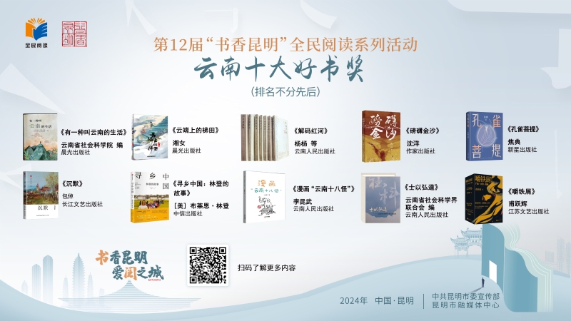 第12屆“書香昆明”云南十大好書獎(jiǎng)獲獎(jiǎng)書單