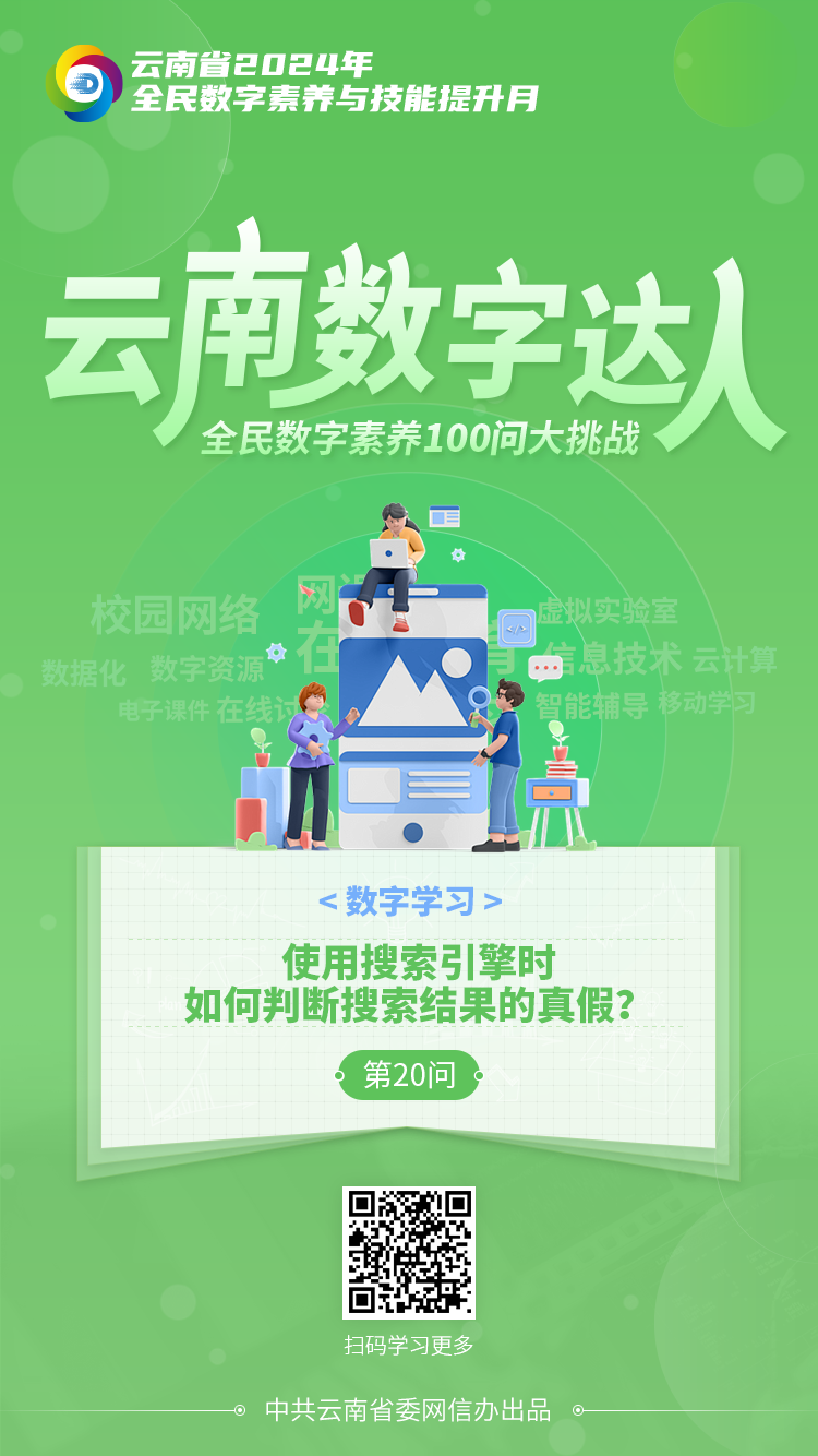 第20問 數(shù)字學(xué)習(xí)-使用搜索引擎時(shí)，如何判斷搜索結(jié)果的真假？