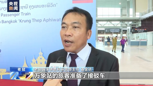 泰國(guó)和老撾跨境鐵路客運(yùn)列車(chē)正式運(yùn)行