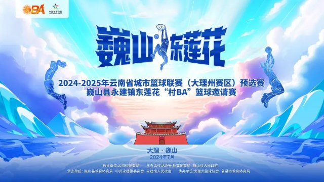 當(dāng)村BA遇上火把節(jié)—2024-2025年巍山“村BA”籃球賽7月24日正式開賽2.jpg