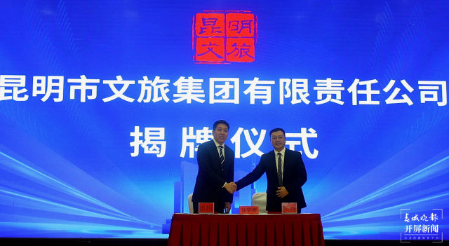 （采訪傳編輯）開創(chuàng)昆明文旅新局面 昆明文旅集團(tuán)掛牌成立5.png