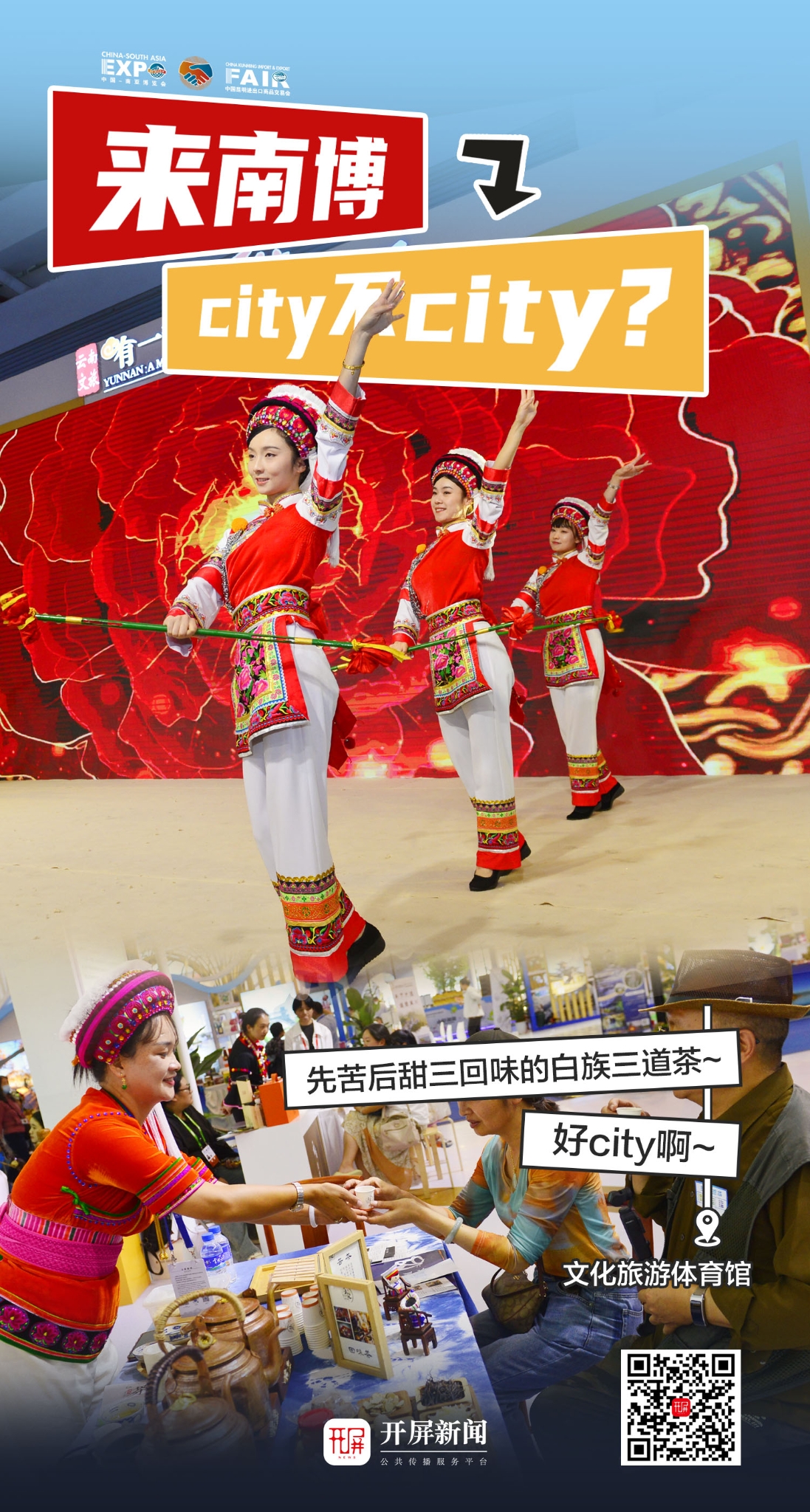 來南博，city不city