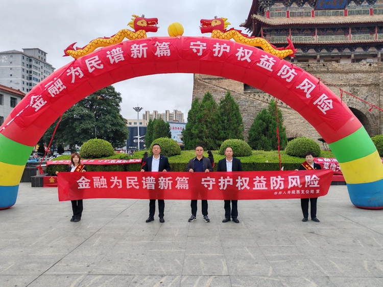 泰康人壽甘肅分公司在甘肅隴西縣鼓樓廣場進(jìn)行“金融教育宣傳月”宣傳