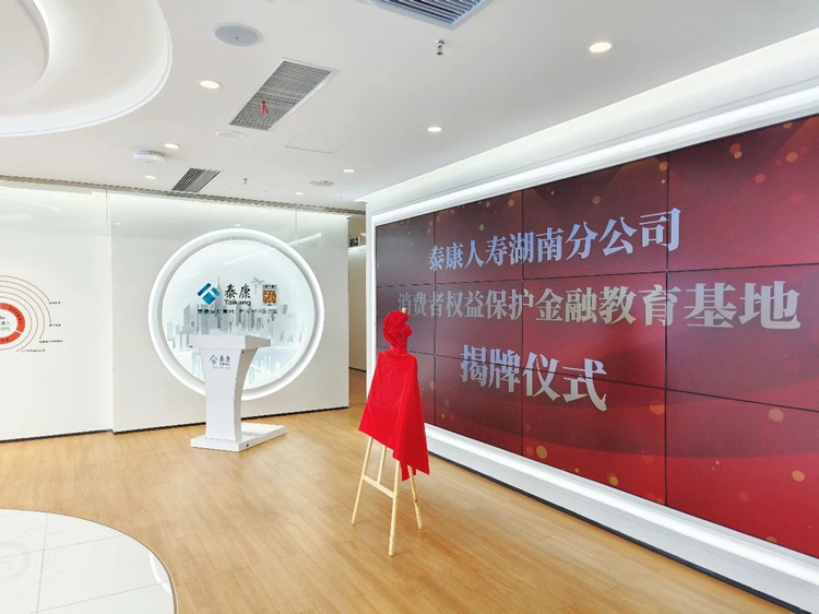 泰康人壽湖南分公司健康財(cái)富中心掛牌“消費(fèi)者權(quán)益保護(hù)金融教育基地”