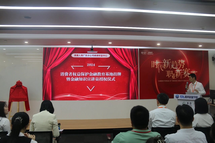 泰康人壽廣東分公司健康財(cái)富中心掛牌“消費(fèi)者權(quán)益保護(hù)金融教育基地”