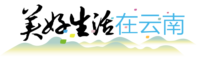美好生活在云南欄題圖