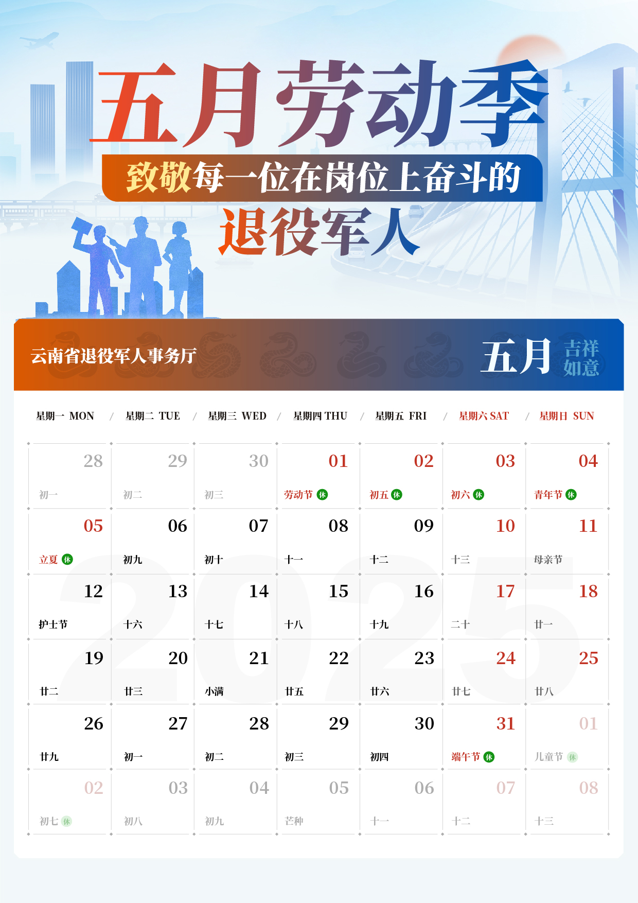 2025-云南省退役軍人-電子日歷-05