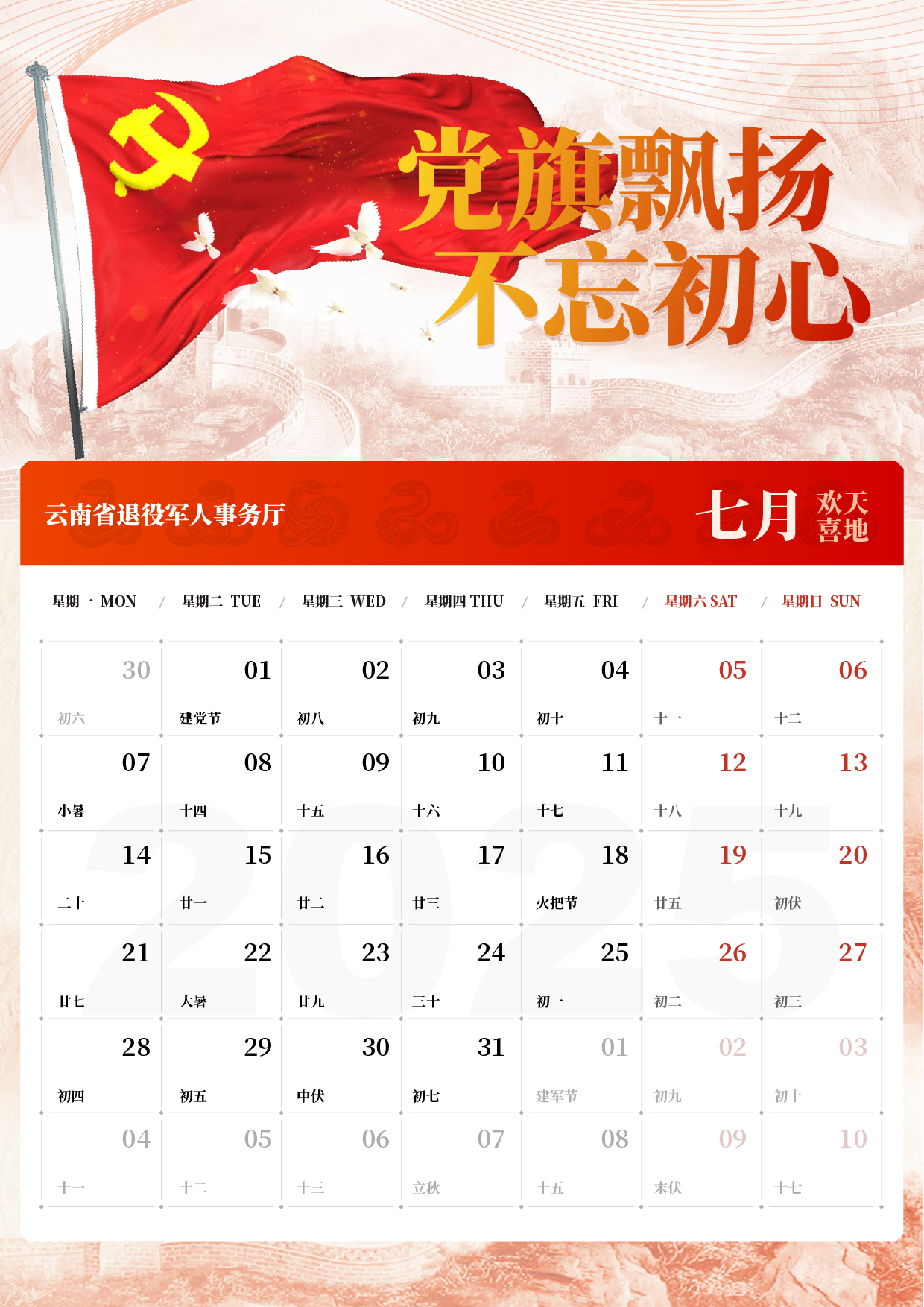 2025-云南省退役軍人-電子日歷-07