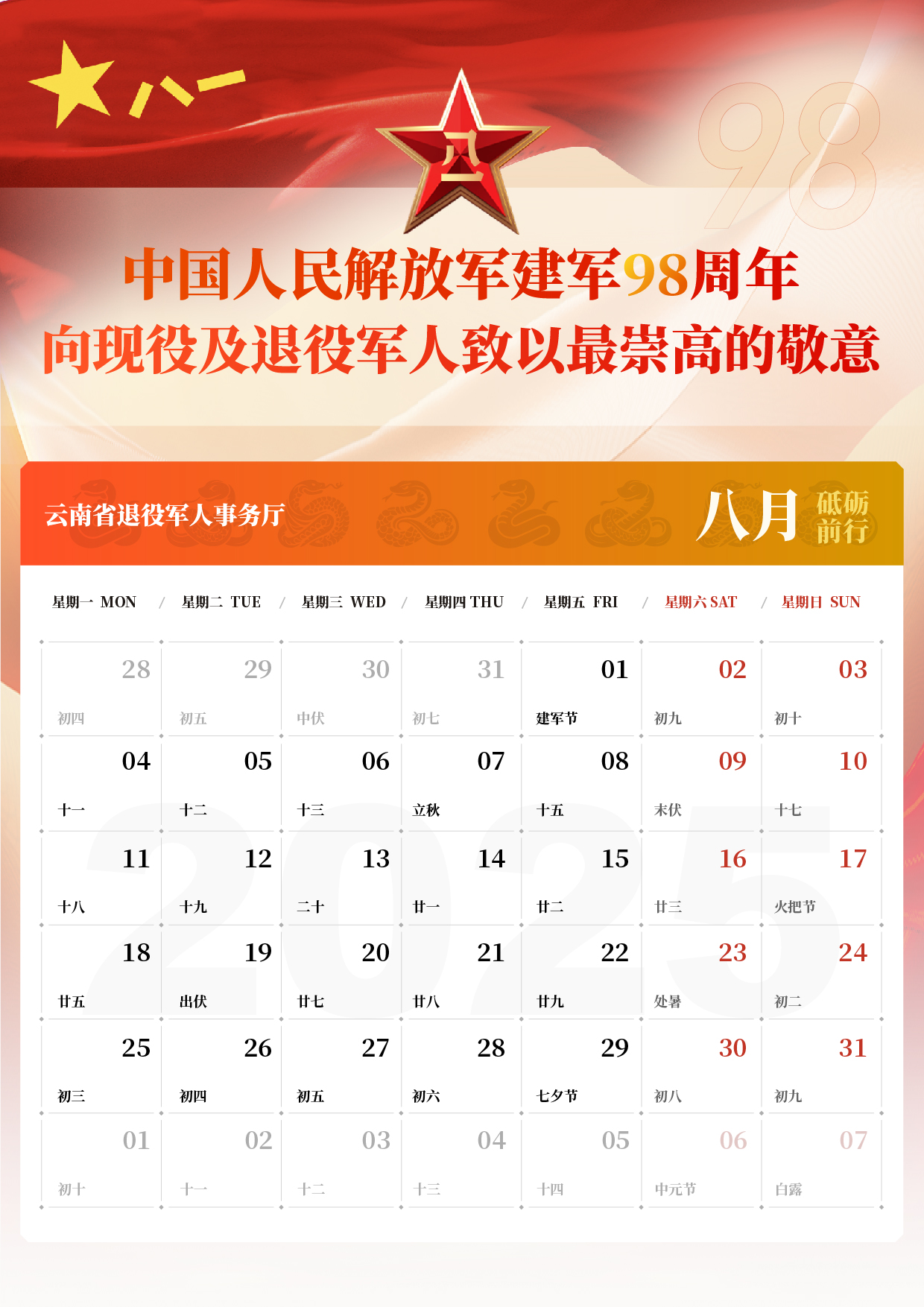 2025-云南省退役軍人-電子日歷-08