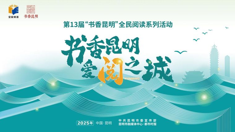第13屆“書香昆明”活動海報