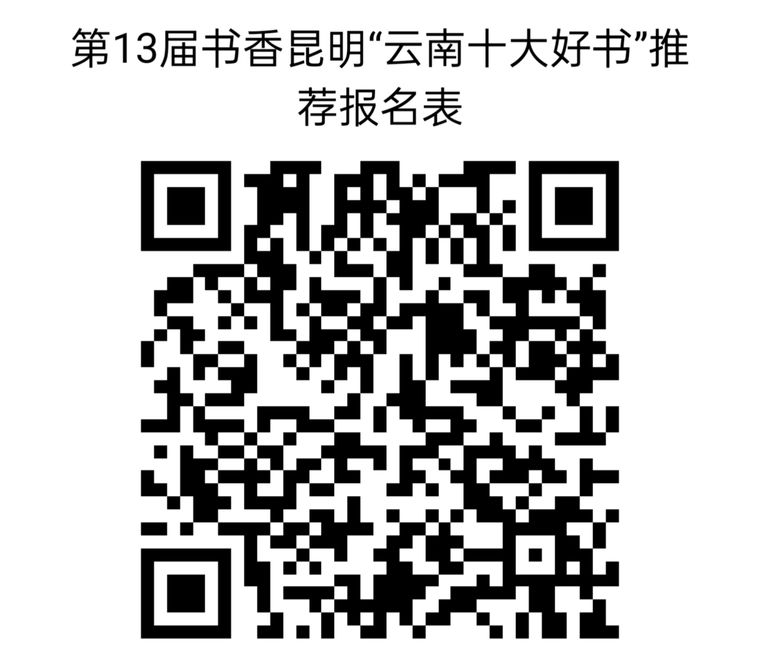 第13屆“書香昆明”好書推薦報名表