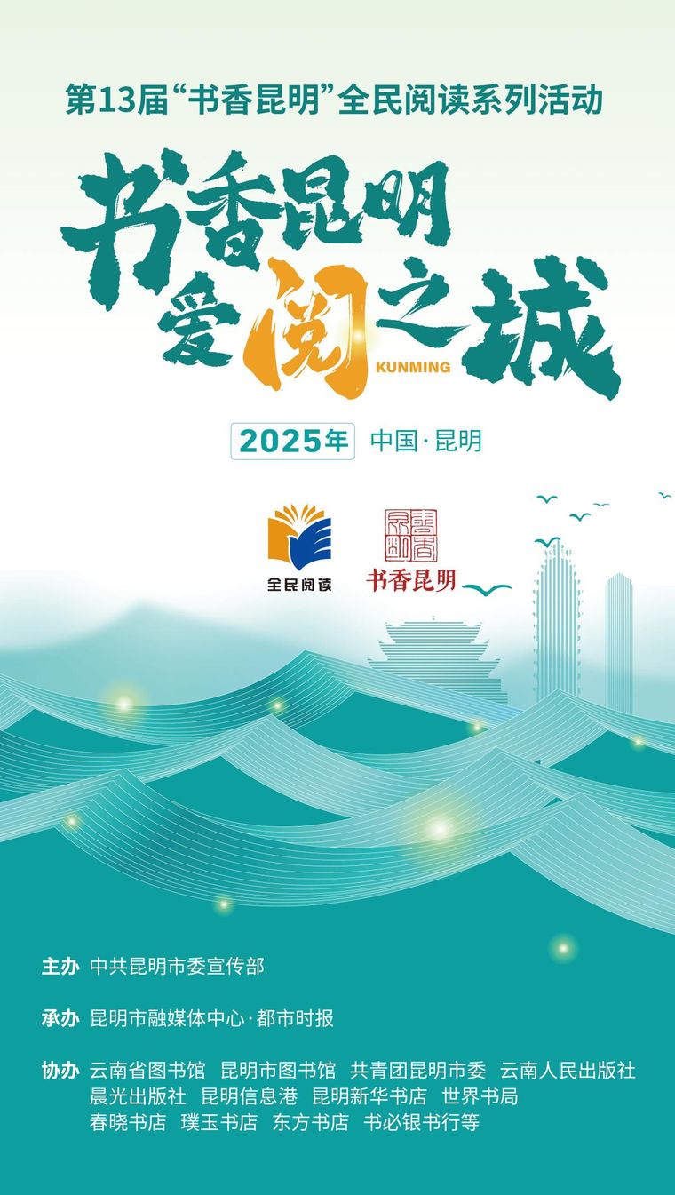 豎版海報——第13屆書香昆明