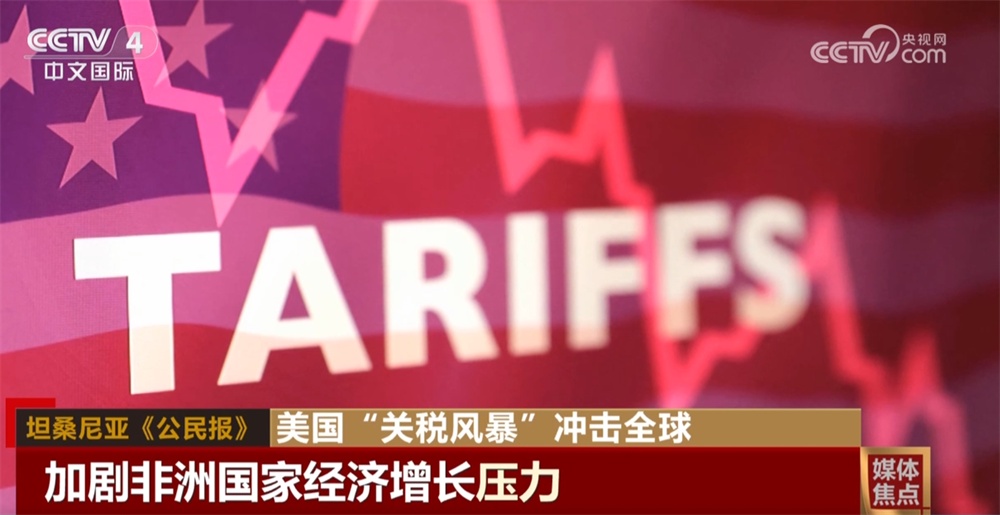 美國(guó)“關(guān)稅風(fēng)暴”在全球供應(yīng)鏈中引發(fā)沖擊波 招致多國(guó)媒體抨擊