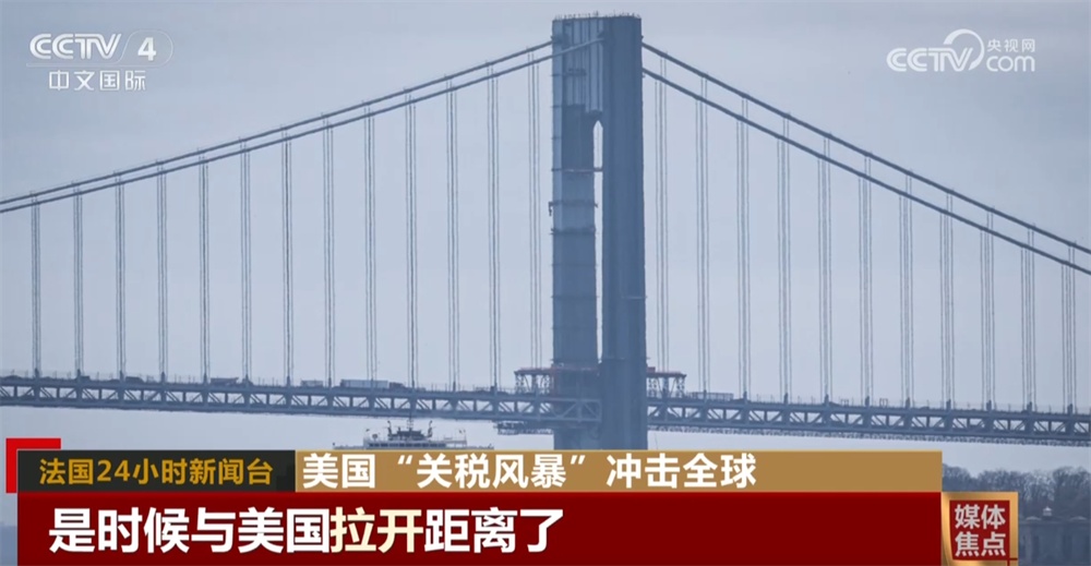 美國(guó)“關(guān)稅風(fēng)暴”在全球供應(yīng)鏈中引發(fā)沖擊波 招致多國(guó)媒體抨擊