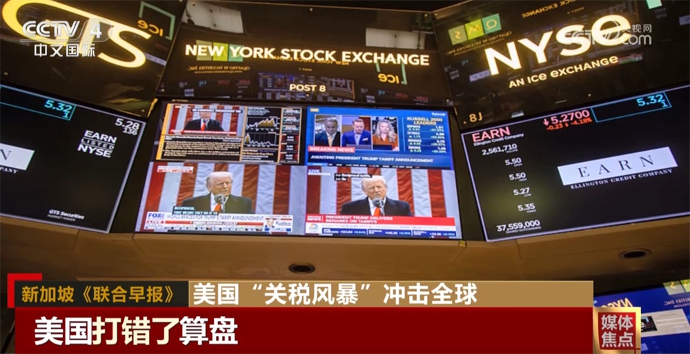 美國(guó)“關(guān)稅風(fēng)暴”在全球供應(yīng)鏈中引發(fā)沖擊波 招致多國(guó)媒體抨擊