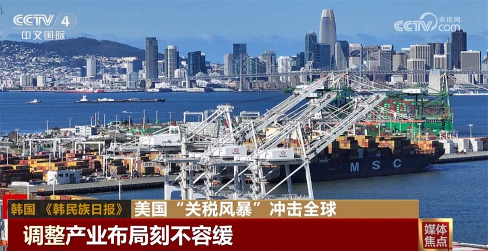 美國(guó)“關(guān)稅風(fēng)暴”在全球供應(yīng)鏈中引發(fā)沖擊波 招致多國(guó)媒體抨擊