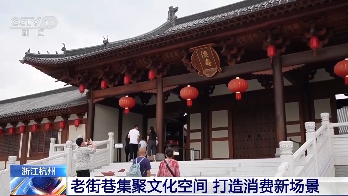 老街巷成消費新地標(biāo) 體驗煙火氣與時尚感兼具的文旅街區(qū) 老街巷成消費新地標(biāo) 體驗煙火氣與時尚感兼具的文旅街區(qū)