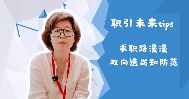 【職引未來】@高校畢業(yè)生 把好信息關(guān) 走穩(wěn)求職路