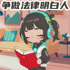 7.爭做法律明白人