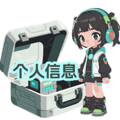 11.保護個人信息