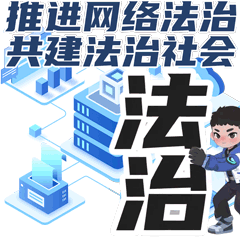 24.推進網絡法治，共建法治社會