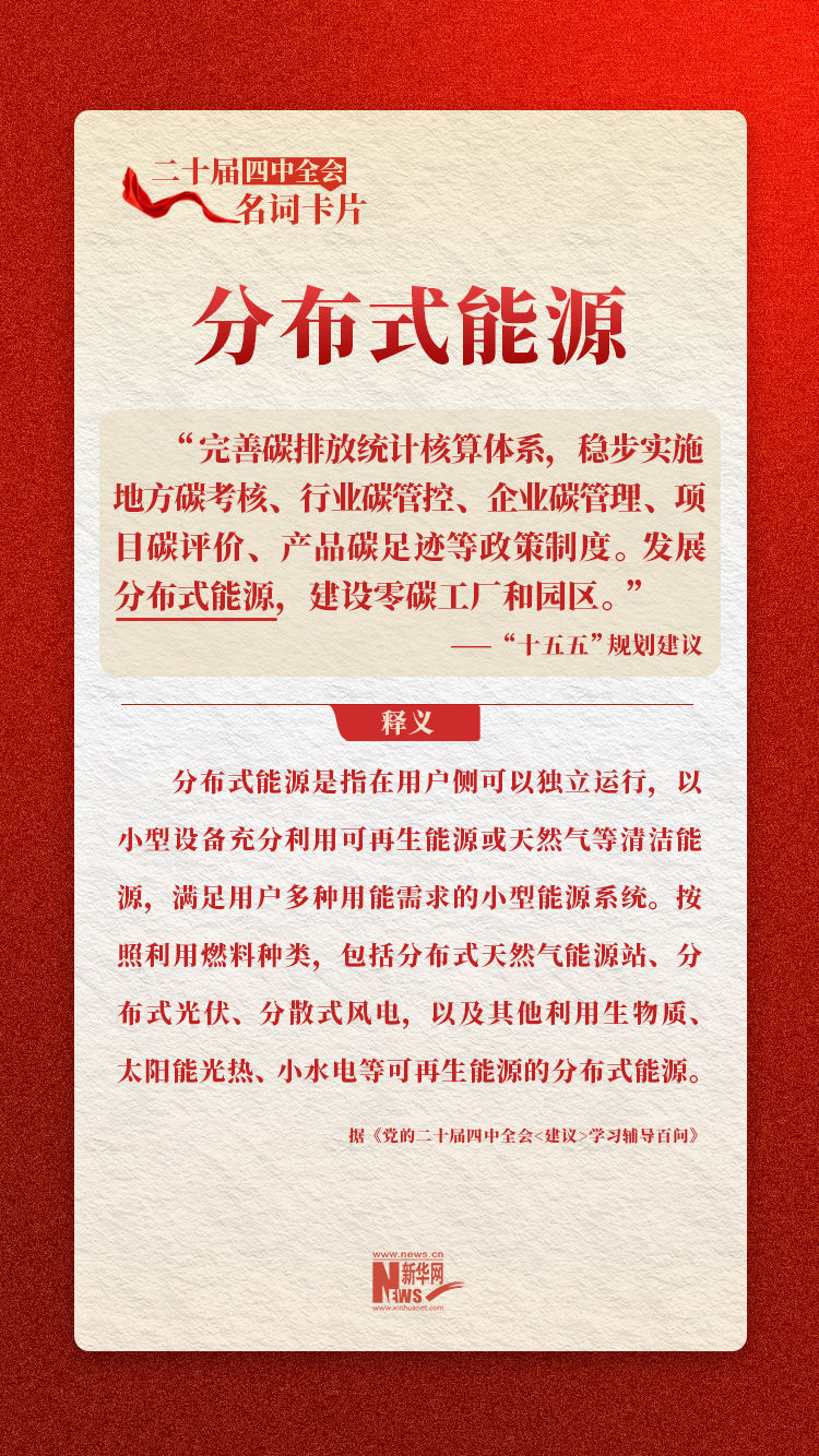 二十屆四中全會(huì)名詞卡片:分布式能源 二十屆四中全會(huì)名詞卡片:分布式能源