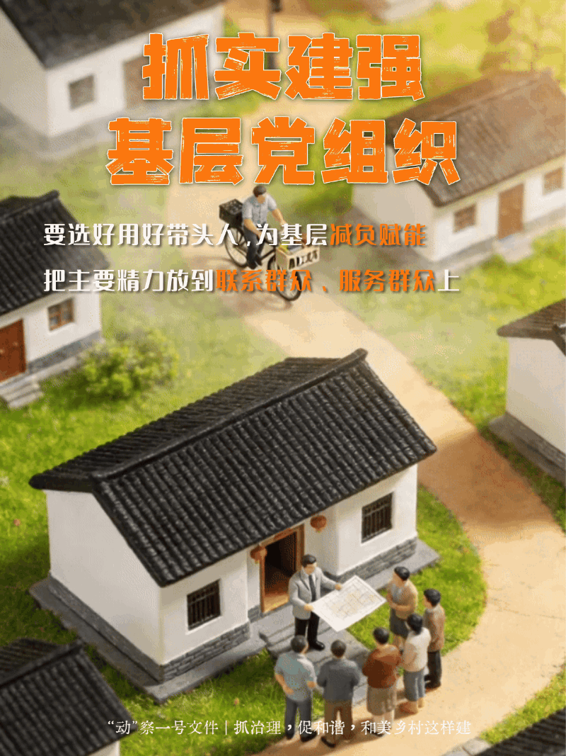 “動”察一號文件｜抓治理，促和諧，和美鄉(xiāng)村這樣建