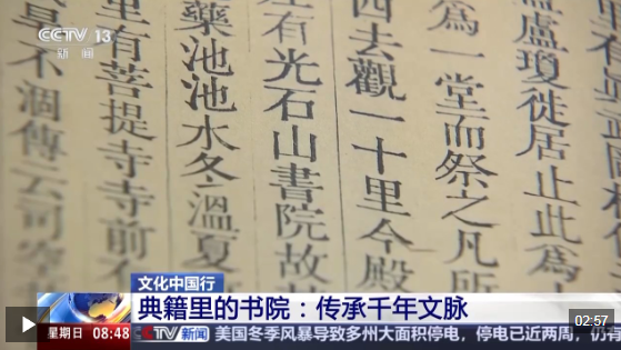 文化中國(guó)行丨弦歌不輟 看典籍里的書院如何傳承千年文脈