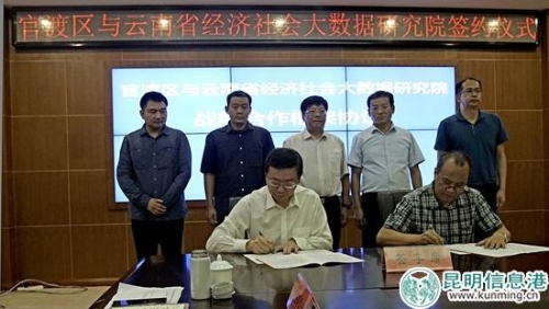 官渡區(qū)政府與云南省經(jīng)濟(jì)社會(huì)大數(shù)據(jù)研究院簽署戰(zhàn)略合作協(xié)議(1) 官渡區(qū)政府與云南省經(jīng)濟(jì)社會(huì)大數(shù)據(jù)研究院簽署戰(zhàn)略合作協(xié)議(1)