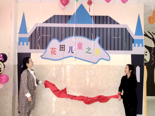 花田兒童之家揭牌 花田兒童之家揭牌