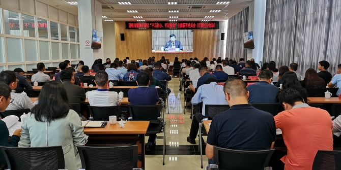 昆明市暨滇中新區(qū)“不忘初心 牢記使命”主題教育動員會1 昆明市暨滇中新區(qū)“不忘初心 牢記使命”主題教育動員會1