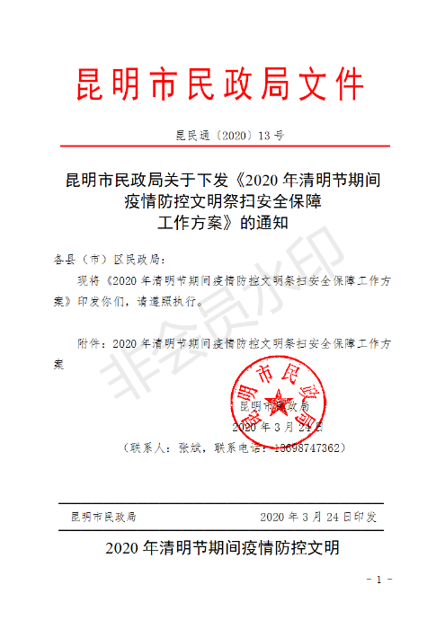 (章）昆明市民政局下發(fā)2020年清明節(jié)期間文明祭掃安全保障工作方案的通知_01