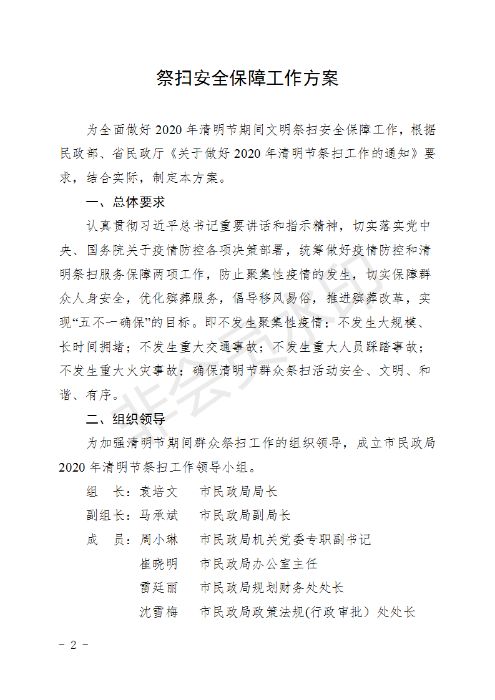 (章）昆明市民政局下發(fā)2020年清明節(jié)期間文明祭掃安全保障工作方案的通知_02