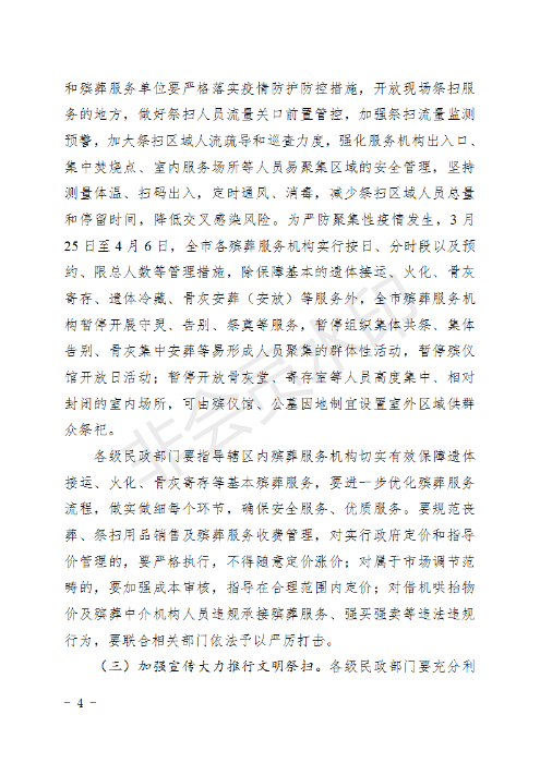 (章）昆明市民政局下發(fā)2020年清明節(jié)期間文明祭掃安全保障工作方案的通知_04