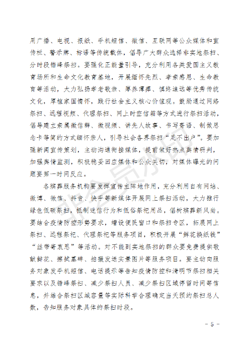 (章）昆明市民政局下發(fā)2020年清明節(jié)期間文明祭掃安全保障工作方案的通知_05