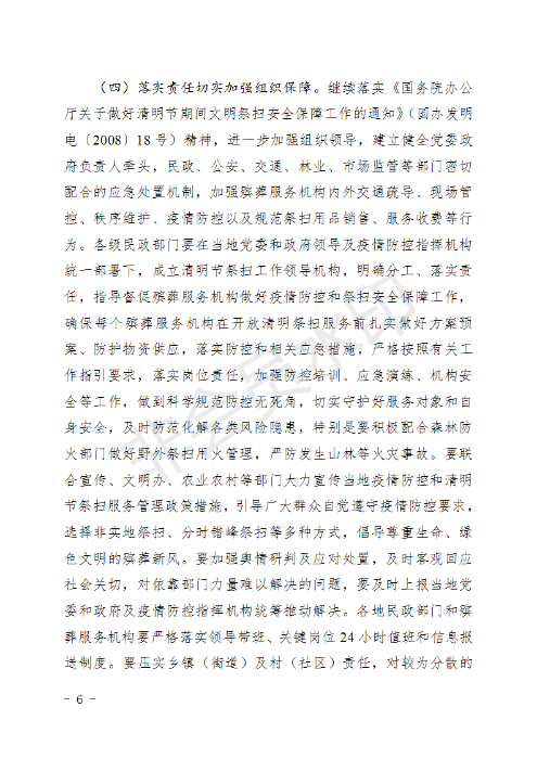 (章）昆明市民政局下發(fā)2020年清明節(jié)期間文明祭掃安全保障工作方案的通知_06