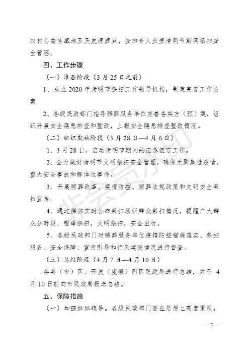 (章）昆明市民政局下發(fā)2020年清明節(jié)期間文明祭掃安全保障工作方案的通知_07