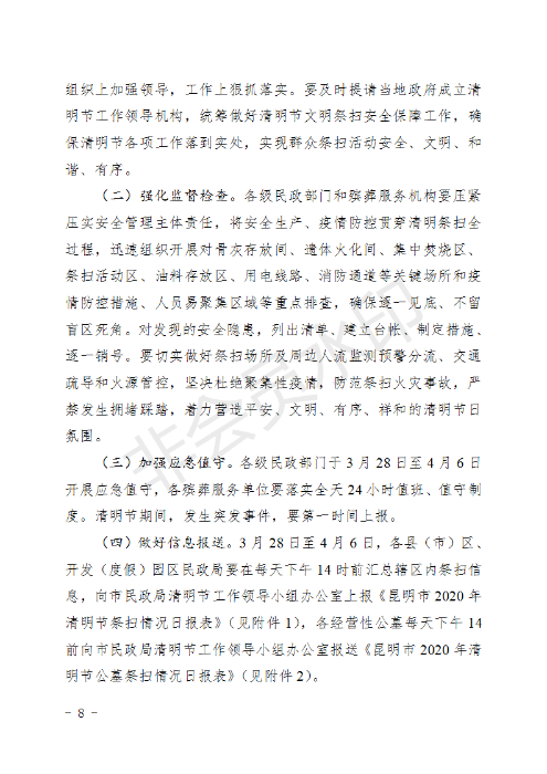 (章）昆明市民政局下發(fā)2020年清明節(jié)期間文明祭掃安全保障工作方案的通知_08